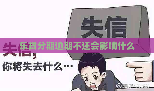 乐贷分期逾期不还会影响什么