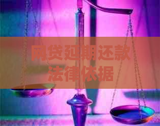 网贷延期还款法律依据