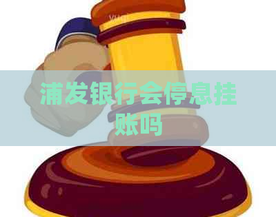 浦发银行会停息挂账吗