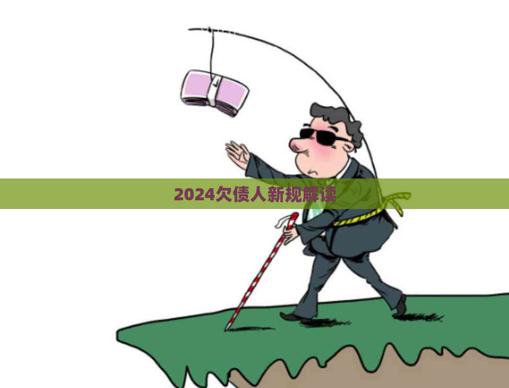 2024欠债人新规解读