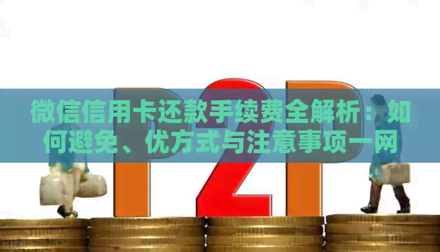 微信信用卡还款手续费全解析：如何避免、优方式与注意事项一网打尽