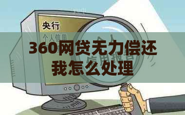 360网贷无力偿还我怎么处理