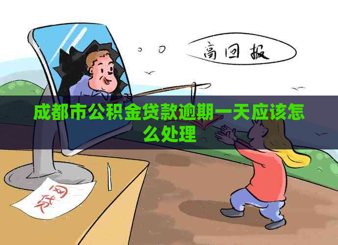 成都市公积金贷款逾期一天应该怎么处理