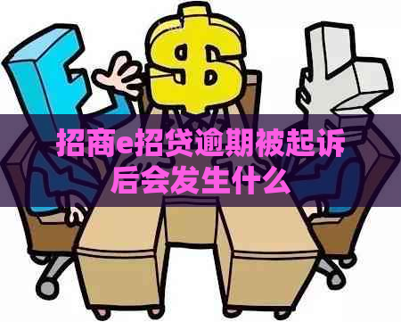 招商e招贷逾期被起诉后会发生什么