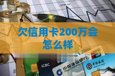 欠信用卡200万会怎么样