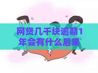 网贷几千块逾期1年会有什么后果