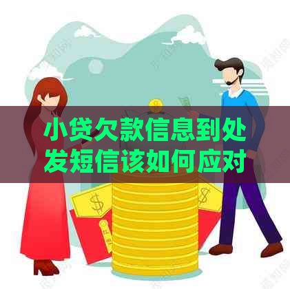 小贷欠款信息到处发短信该如何应对