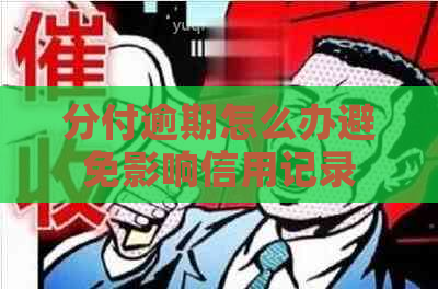 分付逾期怎么办避免影响信用记录