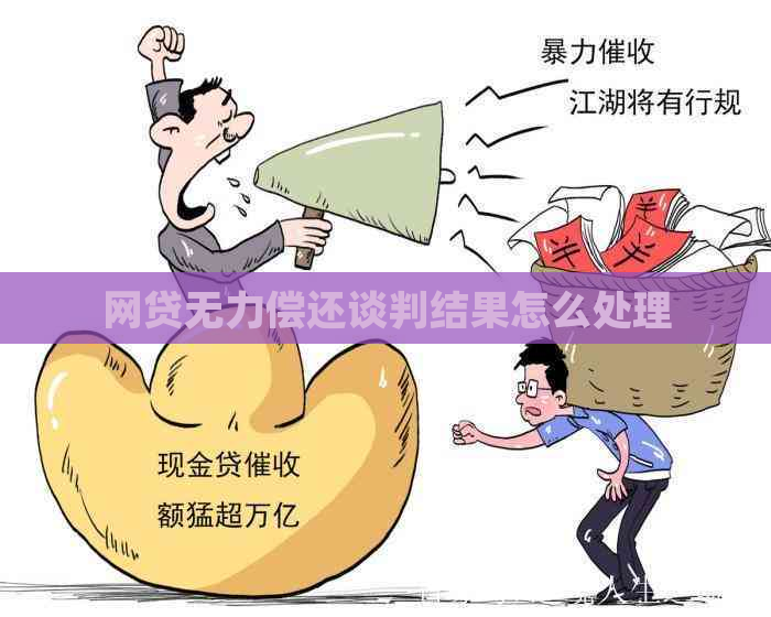 网贷无力偿还谈判结果怎么处理