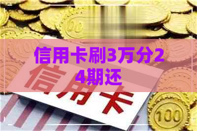 信用卡刷3万分24期还