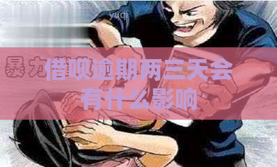 借呗逾期两三天会有什么影响