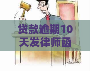 贷款逾期10天发律师函有什么后果