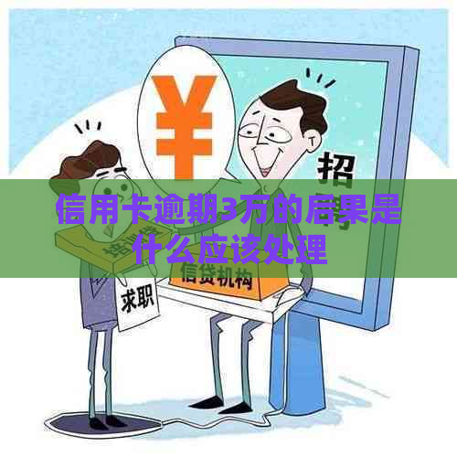 信用卡逾期3万的后果是什么应该处理