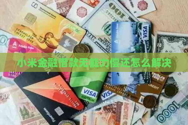 小米金融借款无能力偿还怎么解决