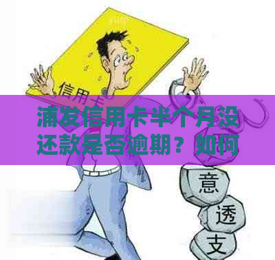 浦发信用卡半个月没还款是否逾期？如何处理？