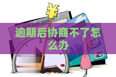 逾期后协商不了怎么办