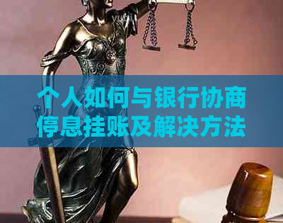 个人如何与银行协商停息挂账及解决方法