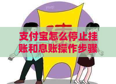 支付宝怎么停止挂账和息账操作步骤