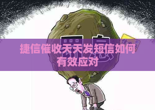 捷信天天发短信如何有效应对