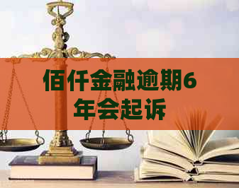 佰仟金融逾期6年会起诉