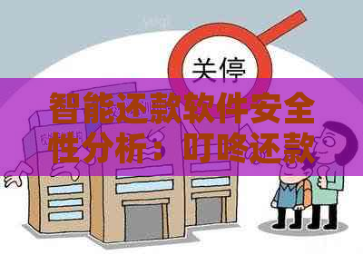 智能还款软件安全性分析：叮咚还款是否靠谱？