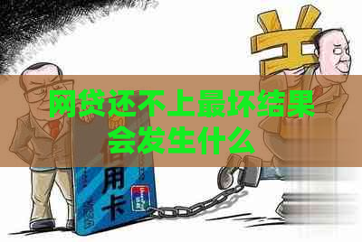 网贷还不上最坏结果会发生什么