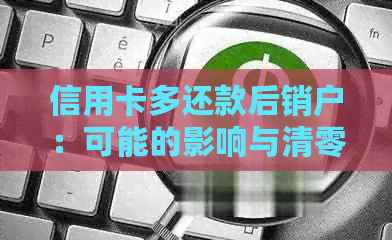 信用卡多还款后销户：可能的影响与清零策略