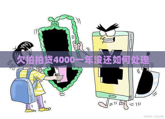 欠4000一年没还如何处理