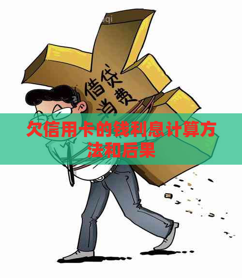 欠信用卡的钱利息计算方法和后果