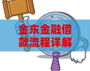 金东金融借款流程详解