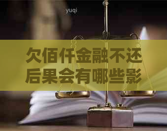 欠佰仟金融不还后果会有哪些影响