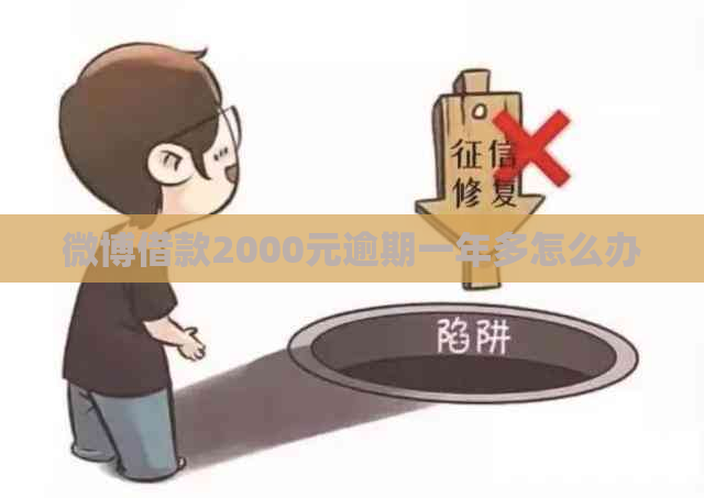 微博借款2000元逾期一年多怎么办