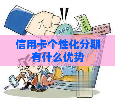 信用卡个性化分期有什么优势