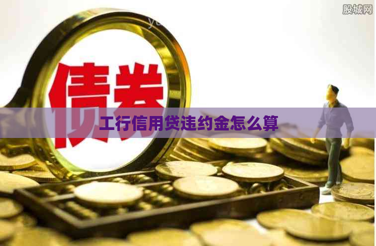 工行信用贷违约金怎么算