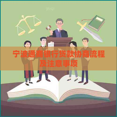 宁波通商银行贷款协商流程及注意事项