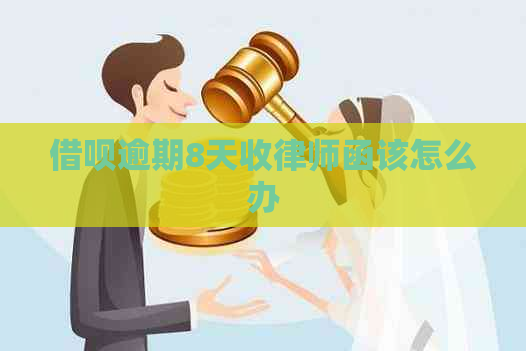 借呗逾期8天收律师函该怎么办