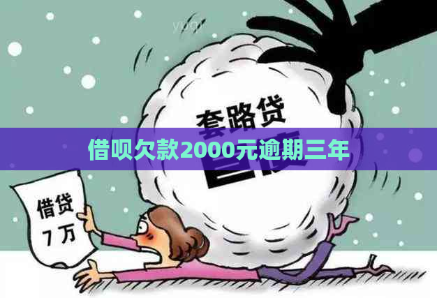 借呗欠款2000元逾期三年