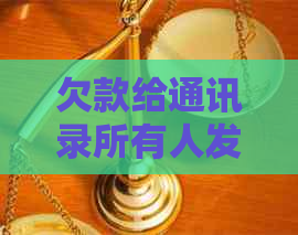 欠款给通讯录所有人发信息如何处理