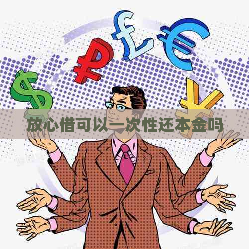 放心借可以一次性还本金吗