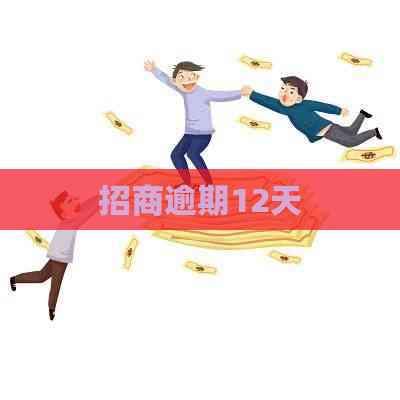 招商逾期12天