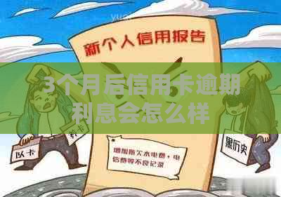 3个月后信用卡逾期利息会怎么样