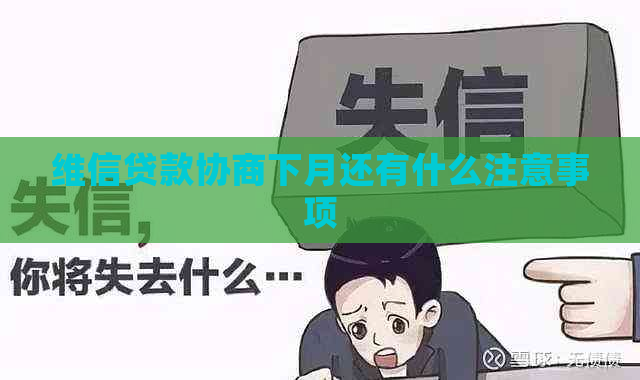 维信贷款协商下月还有什么注意事项