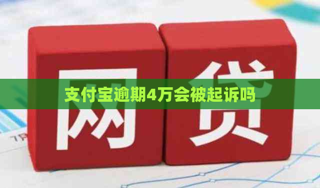 支付宝逾期4万会被起诉吗