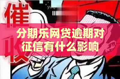 网贷逾期对有什么影响