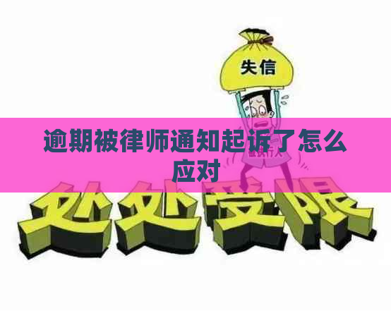 逾期被律师通知起诉了怎么应对