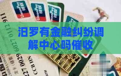 汨罗有金融纠纷调解中心吗