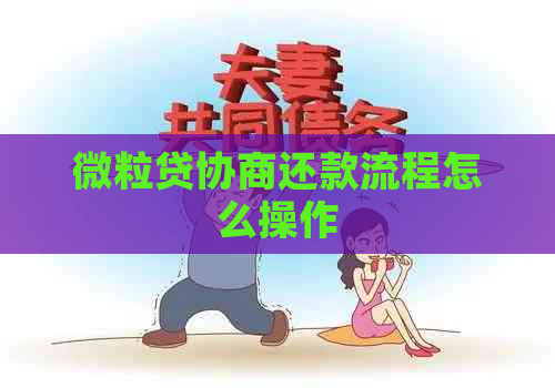 微粒贷协商还款流程怎么操作