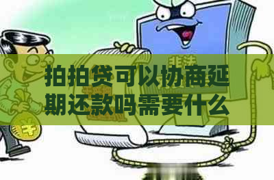 可以协商延期还款吗需要什么条件