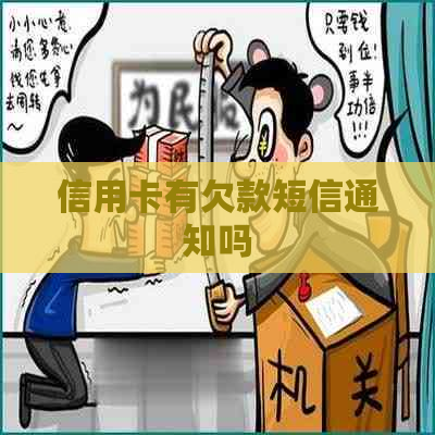 信用卡有欠款短信通知吗