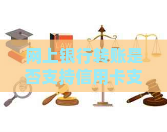 网上银行转账是否支持信用卡支付？以及如何进行操作？